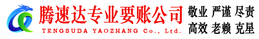 蓬江腾速达收债公司